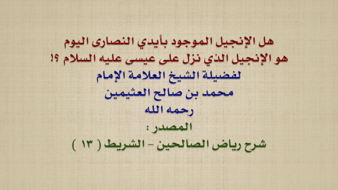الشيخ ابن عثيمين : هل الإنجيل الموجود بأيدي النصارى اليوم هو الإنجيل الذي نزل على عيسى عليه السل
