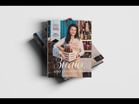 ПРЕЗЕНТАЦІЯ КУЛІНАРНОЇ КНИГИ "ЗНАЮ, ЩО СПОЖИВАЮ"