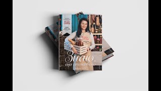 ПРЕЗЕНТАЦІЯ КУЛІНАРНОЇ КНИГИ &quot;ЗНАЮ, ЩО СПОЖИВАЮ&quot;