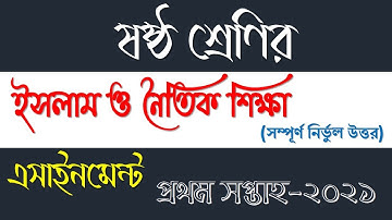 Class 6 Islam Shikkha 1st Assignment। Assignment 2021। ৬ষ্ঠ শ্রেনির ইসলাম নৈতিক শিক্ষা ১ম এসাইনমেন্ট