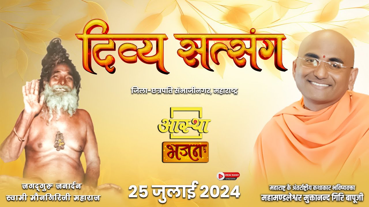 25/07/2024 ll दिव्य सत्संग  ll महामंडलेश्वर मुक्तानंदगिरि बापूजी  ll संभाजीनगर , महाराष्ट्र