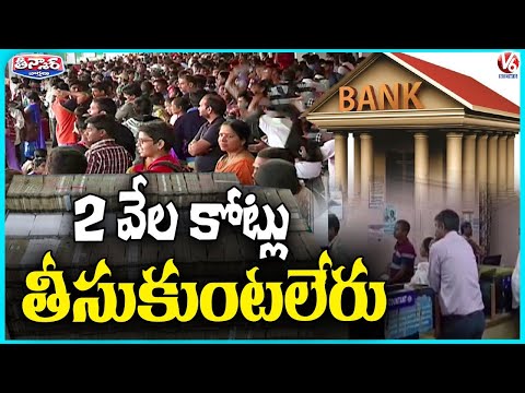 Telangana Banks Hold More Than ₹2,095 Crore in Unclaimed Money | V6 Teenmaar - V6NEWSTELUGU