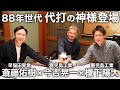 【甲子園ベスト4】鹿児島工業メンバーと再会・「シャー!」の伝説の代打登場