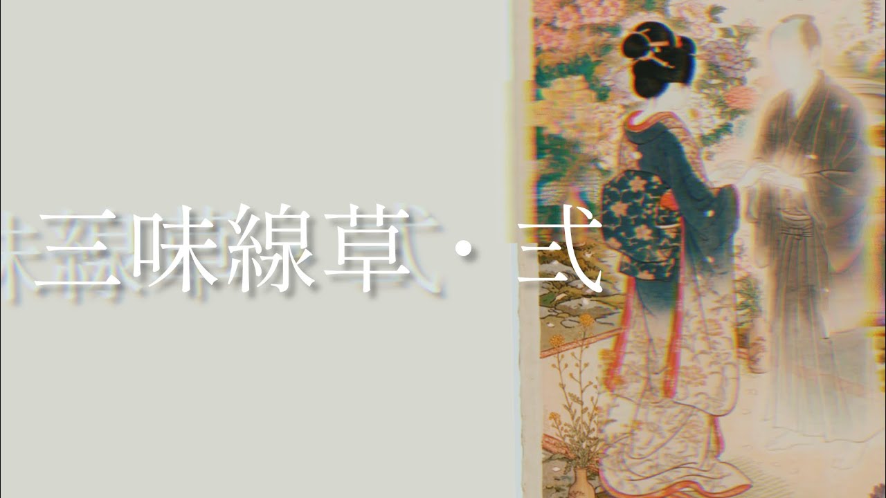 三味線草・弐』 - YouTube