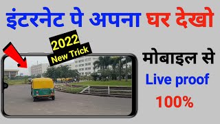 internet pe apna ghar kaise dekhe | Mobile se live ghar kaise dekhe screenshot 4