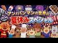 夏休みスペシャル🌻🍉🎆アニメハイライト集 | アンパンマン | おもちゃ | ばいきんまん | だだんだん