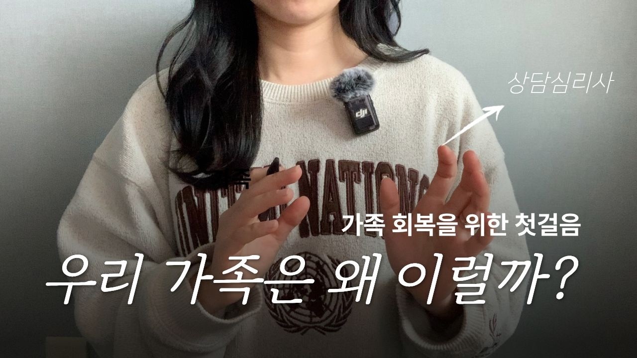 우리 가족도 행복한 집이 될 수 있을까? 상담심리사가 알려주는 가정 회복 이야기