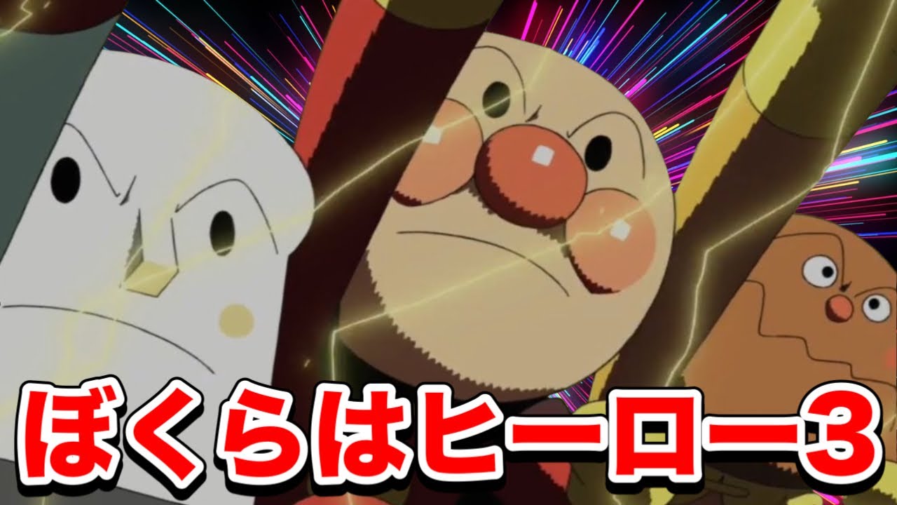 【大人気】ぼくらはヒーロー３🌈アンパンマン人気曲【アニメハイライト集】⭐️ばいきんまん⭐️だだんだん