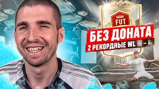 ПОЙМАЛ ЛЕГЕНДУ В НАГРАДАХ FC 24 - РЕКОРДНЫЕ ВЛ БЕЗ ДОНАТА #7