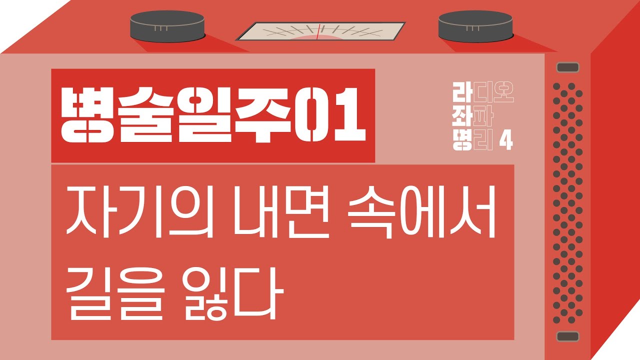 강헌의 라디오 좌파 명리 시즌4 EP.34 丙戌병술 01 : 자기의 내면 속에서 길을 잃다