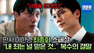 [판사 이한영] 최종회 스페셜 | ✨지성 인생 2회차 만에 이룬 것들 ✨ : 박희순, 그리고 사형 선고 MBC260214방송