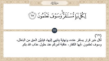 ( لكل نبإ مستقر وسوف تعلمون ) سورة الأنعام ايه رقم 67