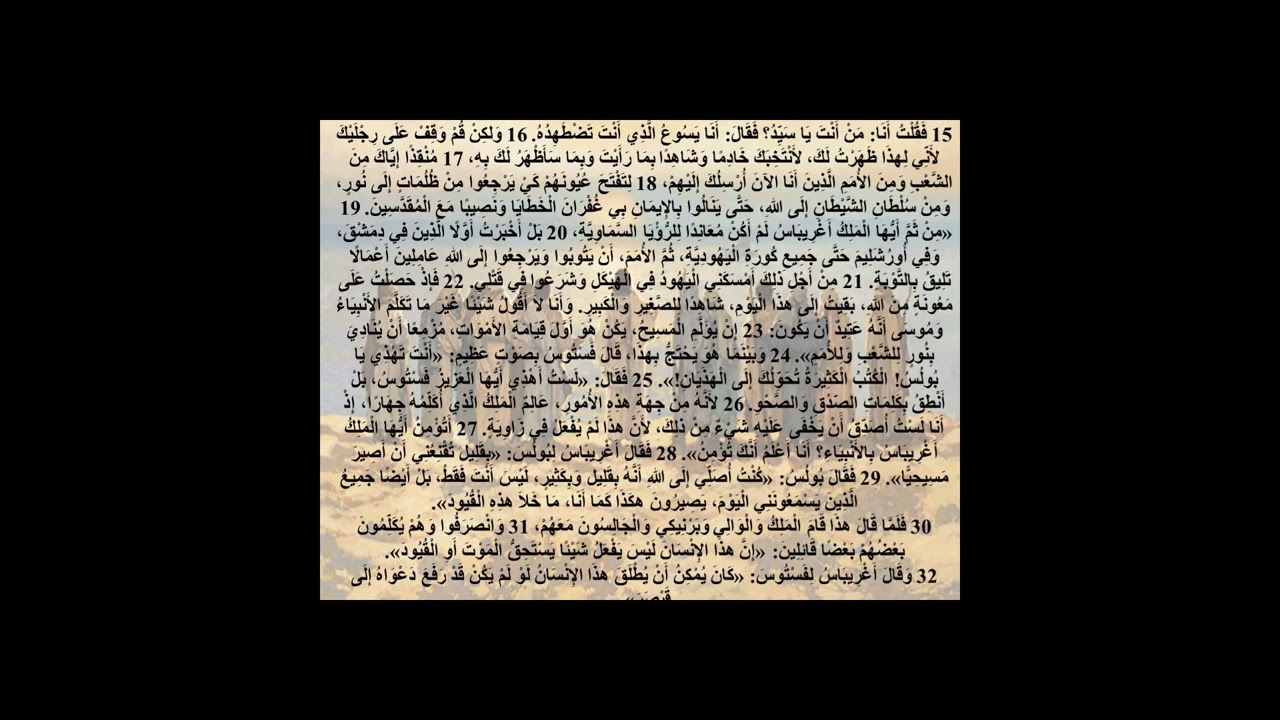 26- سفر الأعمال - الإصحاح السادس والعشرين - أبونا لوقا ماهر