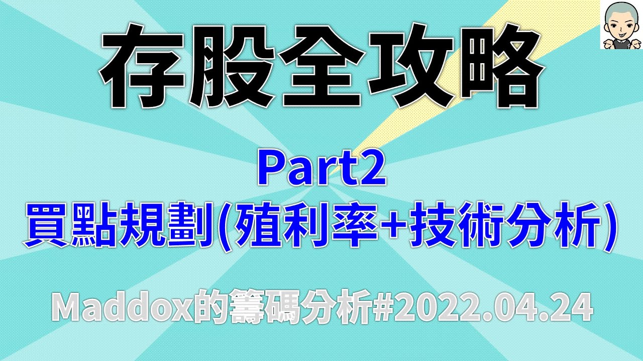 ==Maddox的籌碼分析== 存股全攻略Part2 買點規劃(殖利率+技術分析)#20220424