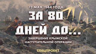 12 мая 1944 года | Завершение Крымской наступательной операции. За 80 дней до... 6 выпуск