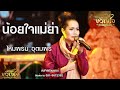 น้อยใจแม่ย่า - ไหมพรม อุดมพร [Cover Version] หมอลำขวัญใจแฟนแฟน #แมนจักรพันธ์