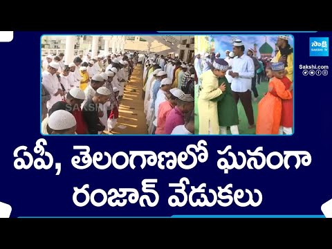 Ramzan Celebrations in AP and Telangana | Ramadan 2024 |@SakshiTV - SAKSHITV