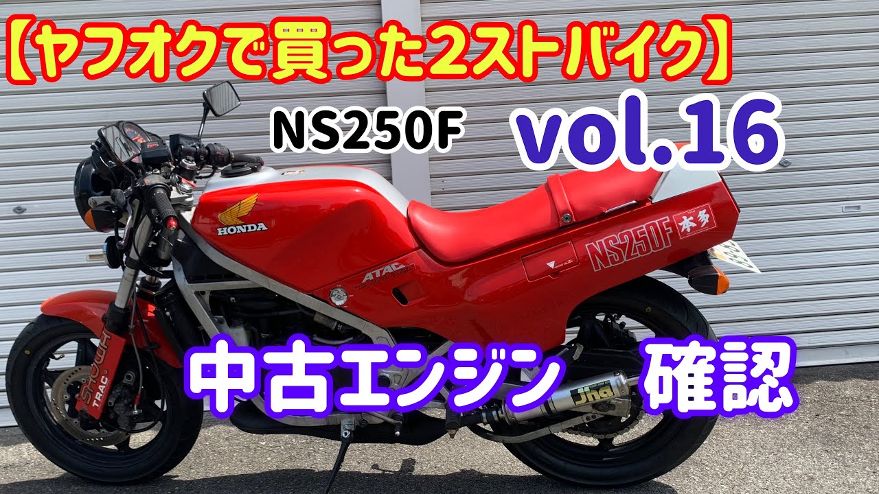 ヤフオクで買った2ストバイク】NS250F vol.16 予備エンジン入手！！腰