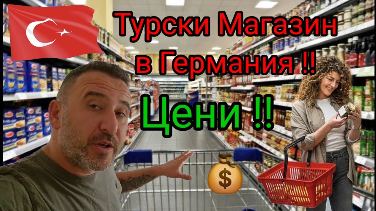 Цените в Турски Магазин, в Германия !! #Markt #храна #цени #Германия