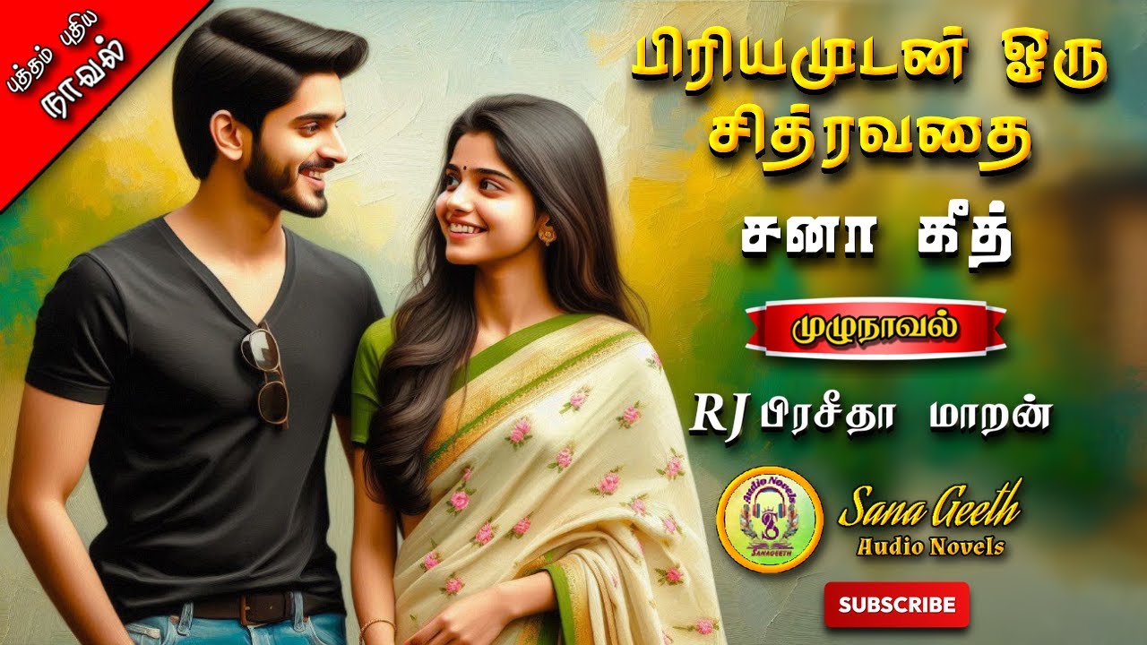 பிரியமுடன் ஒரு சித்ரவதை|sanageeth novels| tamil audio novels | romantic tamil novels audiobooks