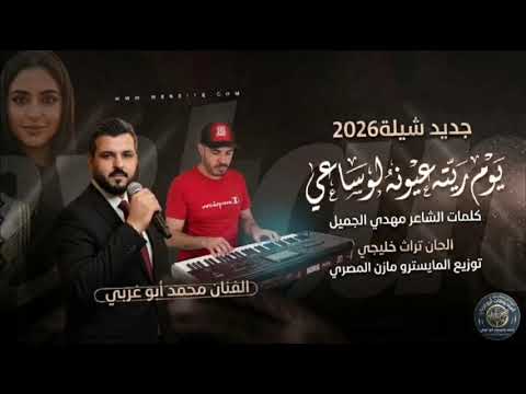الفنان محمد أبو غربي شيلة يوم ريته عيونه لوساعس جديد 2026توزيع المايسترو مازن المصري 