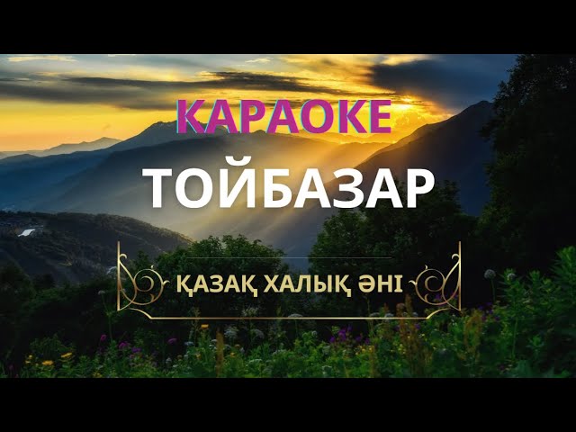 Тойбазар - қазақ халық әні | казахская народная песня | Караоке Инструментал