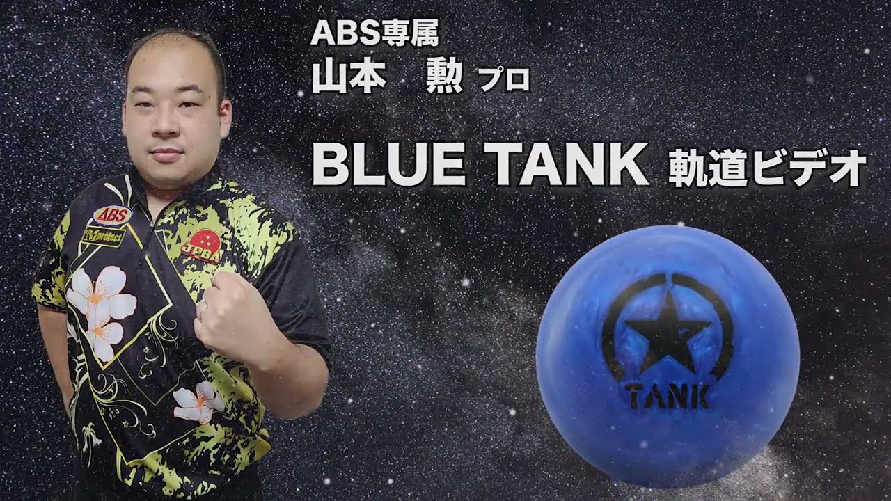 山本勲プロ MOTIV ブルー・タンク軌道ビデオ - YouTube