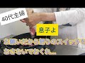 【子育て】息子よ怒りのスイッチを入れないで!!