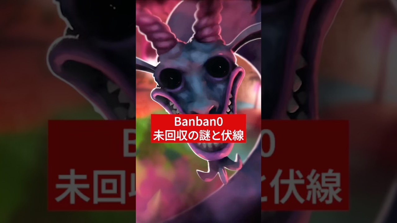 【まとめ】Banban0未回収の伏線と謎【Garten of Banban / ガーテンオブバンバン】