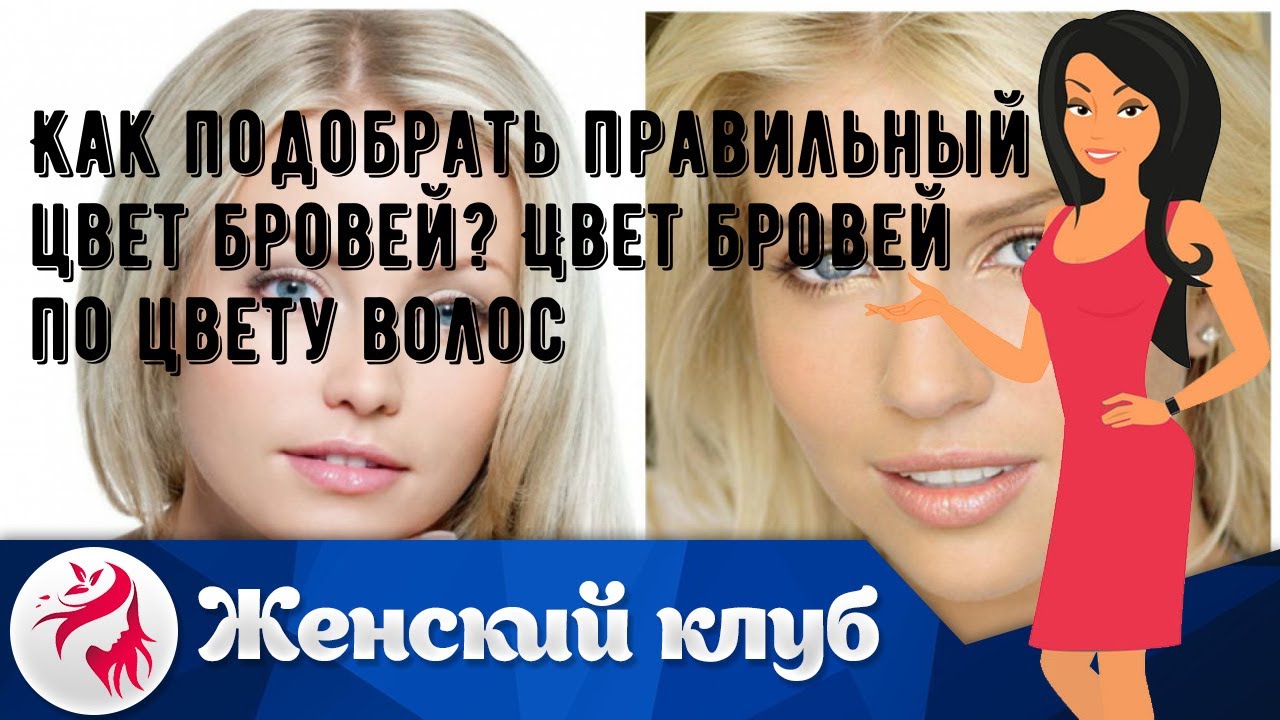 Как подобрать правильный цвет бровей? Цвет бровей по цвету волос