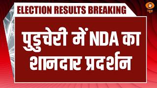 Puducherry Election Result Live: पुडुचेरी में NDA का शानदार प्रदर्शन | DD News