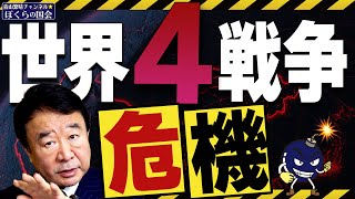 【ぼくらの国会・第275回】ニュースの尻尾「世界４戦争危機」