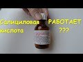 Салициловая кислота. Насколько действенна?!