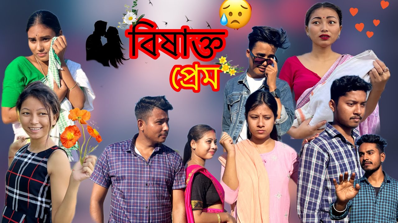 বিষাক্ত প্ৰেম // দেউতাক ৰ পৰিচয় ক’ত //Assamese sed video//
