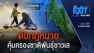 ดันกฎหมายคุ้มครองชาติพันธุ์ชาวเล | The EXIT | 31 ส.ค. 66