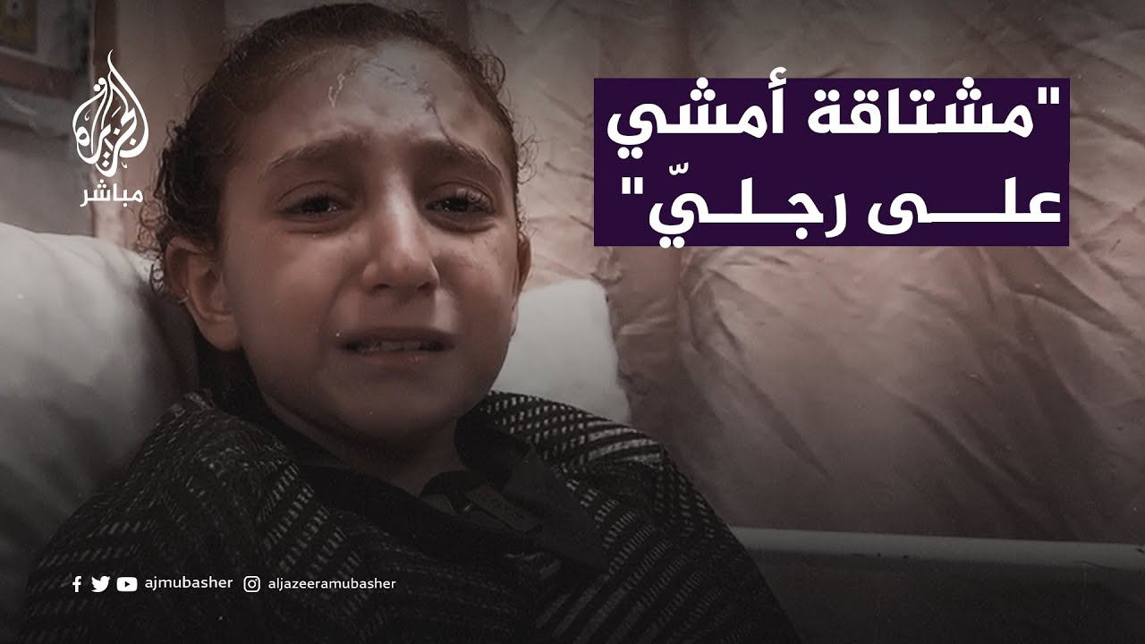 "دارين".. طفلة تحلم بأن تمشي على قدميها لتزور قــبور أفراد عائلتها الـ70