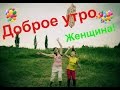 Доброе Утро Женщина сценка Lebed Studio COMEDY WOMAN 2016 