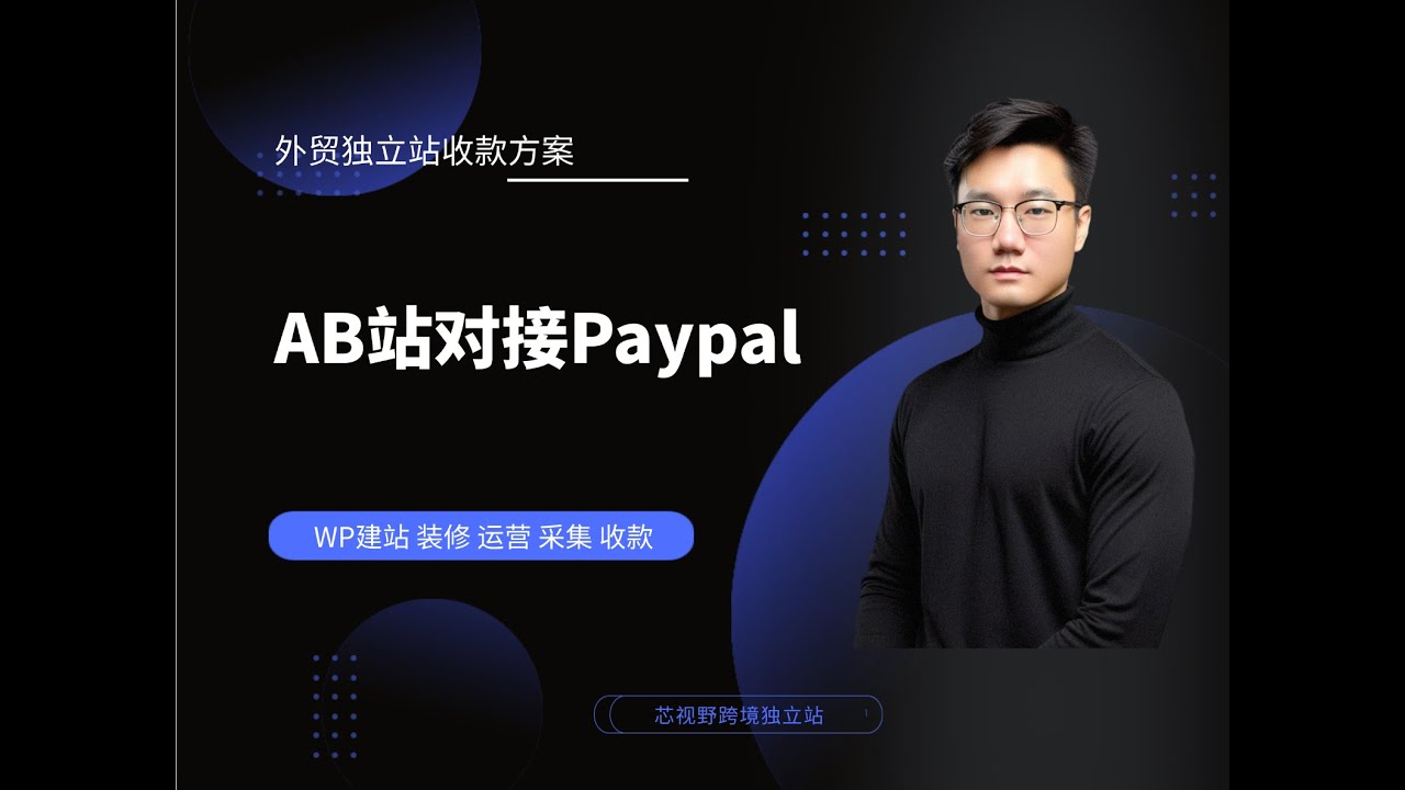 wordpress独立站特货收款用AB站对接paypal 
