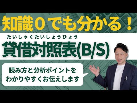 貸借対照表（B/S）の意味が分からない方へ！読み方を簡単に ...