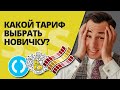 Какой тариф выбрать новичку?