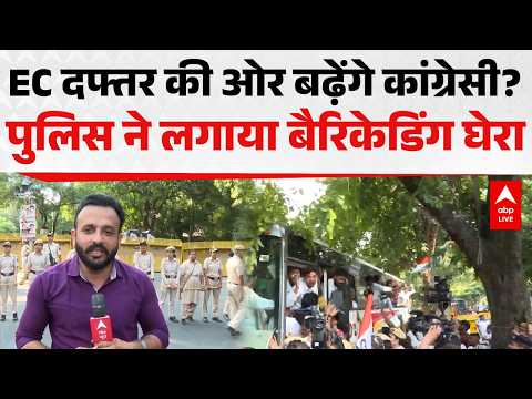 CEC PROTEST: EC दफ्तर की ओर बढ़ेंगे कांग्रेसी? बैरिकेडिंग से घेरा |ABPLIVE
