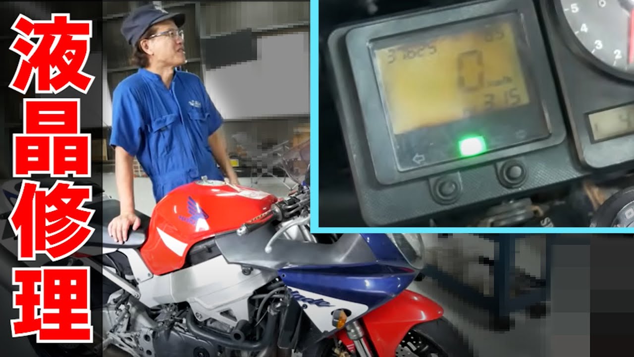 LCD speedometer repair CBR929 [Ma-san Garage clipping] - YouTube