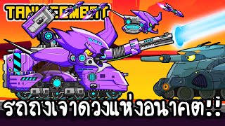 Tank Combat #14 - รถถังเจ้าด้วงแห่งอนาคต!! [ เกมส์มือถือ ] screenshot 2