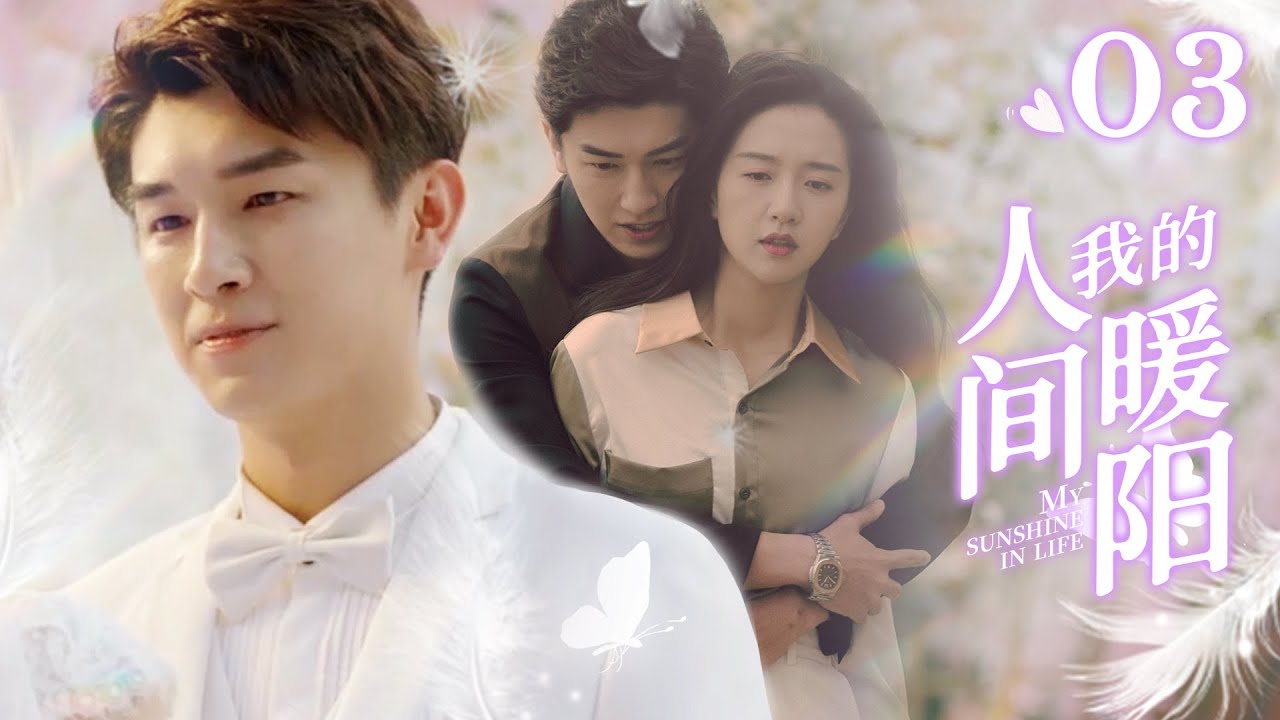 🌞《我的人间暖阳》第3集 颜晓晨请程致远吃饭 | My sunshine in life EP3 #杨旭文 #许龄月 🌻 Chinese