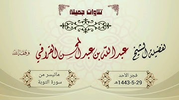 تراتيل فجرية عجيبة ومميزة من سورة التوبة للشيخ عبدالله القرافي | 29-5-1443هـ