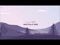 جرافيكس نشيد كلامك عنوانك برنامج كورال
