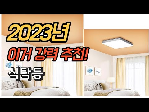 2023년 완전대박 식탁등 판매순위 추천순위 TOP10