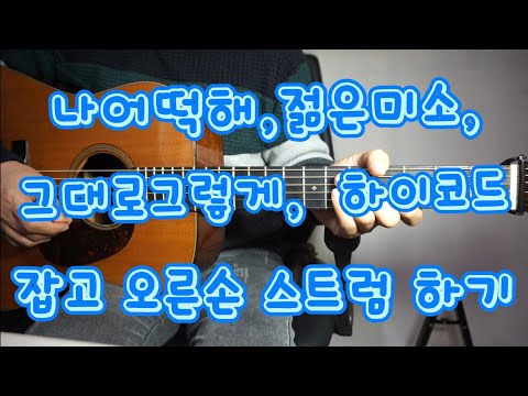 나어떡해 젊은미소 그대로그렇게 하이코드잡고 오른손 스트럼하기