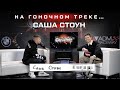 Glazunov Show - Саша Стоун о штрафах, авариях и не только