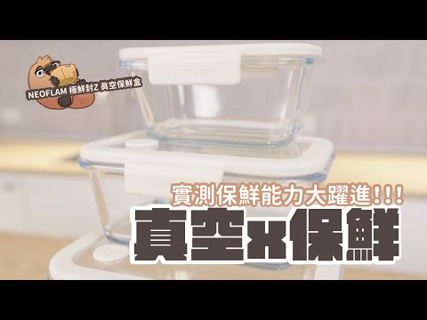 NEOFLAM 極鮮封 Z 真空耐熱玻璃保鮮盒 開箱，不只耐高溫400度，還能真空還能真空保存食物！｜家電 評測｜3C 推薦｜募資 開箱｜保鮮盒 開箱